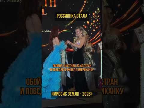 Корона «Миссис Земля» уезжает в Россию! (перевод Бенни Джонсон)